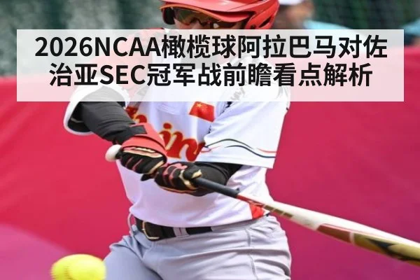 2026NCAA橄榄球阿拉巴马对佐治亚SEC冠军战前瞻看点解析