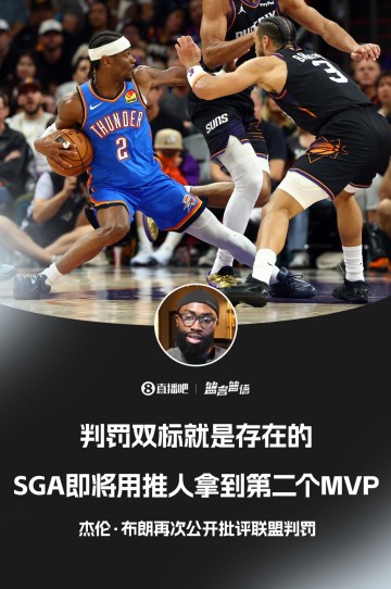 开云APP官网-雷记回击杰伦·布朗：没有数据显示SGA推人最恶劣 不爱看就别看了